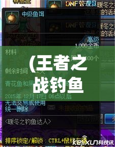 (王者之战钓鱼) 《王者之战：探索地下城的奥秘与冒险》——绝境求生，一场策略与勇气的较量